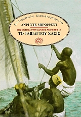 HENRY DE MONFREID ΤΟ ΤΑΞΙΔΙ ΤΟΥ ΧΑΣΙΣ