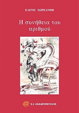 ΧΩΡΕΑΝΘΗ ΕΛΕΝΗ Η ΣΥΝΗΘΕΙΑ ΤΟΥ ΑΡΙΘΜΟΥ