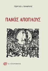 ΠΟΛΥΚΡΑΤΗΣ ΓΕΩΡΓΙΟΣ ΠΑΝΟΣ ΑΠΟΠΛΟΥΣ