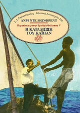 HENRY DE MONFREID Η ΚΑΤΑΔΙΩΞΗ ΤΟΥ ΚΑΙΠΑΝ