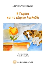 ΠΑΝΑΓΙΩΤΟΠΟΥΛΟΥ ΛΗΔΑ Η ΓΚΡΕΤΑ ΚΑΙ ΤΟ ΚΙΤΡΙΝΟ ΛΟΥΛΟΥΔΙ