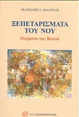 ΔΙΑΛΥΝΑΣ ΜΑΝΩΛΗΣ ΞΕΠΕΤΑΡΙΣΜΑΤΑ ΤΟΥ ΝΟΥ