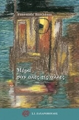 ΒΑΣΙΛΑΚΟΥ ΑΝΑΣΤΑΣΙΑ ΜΕΡΑ ΣΑΝ ΟΛΕΣ ΤΙΣ ΑΛΛΕΣ