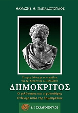 ΠΑΠΑΔΟΠΟΥΛΟΣ ΘΑΝΑΣΗΣ ΔΗΜΟΚΡΙΤΟΣ