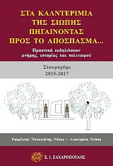 ΣΥΛΛΟΓΙΚΟ ΕΡΓΟ ΣΤΑ ΚΑΛΝΤΕΡΙΜΙΑ ΤΗΣ ΣΙΩΠΗΣ ΠΗΓΑΙΝΟΝΤΑΣ ΠΡΟΣ ΤΟ ΑΠΟΣΠΑΣΜΑ