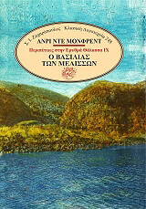 HENRY DE MONFREID Ο ΒΑΣΙΛΙΑΣ ΤΩΝ ΜΕΛΙΣΣΩΝ