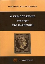 ΕΥΑΓΓΕΛΟΔΗΜΟΣ ΔΗΜΗΤΡΗΣ Ο ΚΕΡΔΩΟΣ ΕΡΜΗΣ ΣΤΑΜΑΤΗΣΕ ΣΤΟ ΚΑΡΠΕΝΗΣΙ