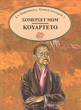 MAUGHAM SOMERSET ΚΟΥΑΡΤΕΤΟ