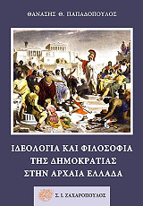 ΠΑΠΑΔΟΠΟΥΛΟΣ ΘΑΝΑΣΗΣ ΙΔΕΟΛΟΓΙΑ ΚΑΙ ΦΙΛΟΣΟΦΙΑ ΤΗΣ ΔΗΜΟΚΡΑΤΙΑΣ ΣΤΗΝ ΑΡΧΑΙΑ ΕΛΛΑΔΑ