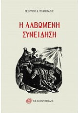 Η ΛΑΒΩΜΕΝΗ ΣΥΝΕΙΔΗΣΗ