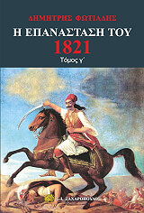 ΦΩΤΙΑΔΗΣ ΔΗΜΗΤΡΗΣ Η ΕΠΑΝΑΣΤΑΣΗ ΤΟΥ 1821 ΤΟΜΟΣ Γ