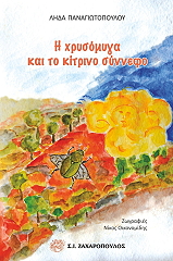 ΠΑΝΑΓΙΩΤΟΠΟΥΛΟΥ ΛΗΔΑ Η ΧΡΥΣΟΜΥΓΑ ΚΑΙ ΤΟ ΚΙΤΡΙΝΟ ΣΥΝΝΕΦΟ