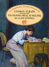 ZWEIG STEFAN ΤΟ ΓΡΑΜΜΑ ΜΙΑΣ ΑΓΝΩΣΤΗΣ ΚΙ ΑΛΛΕΣ ΙΣΤΟΡΙΕΣ