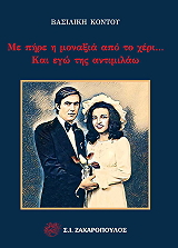 ΚΟΝΤΟΥ ΒΑΣΙΛΙΚΗ ΜΕ ΠΗΡΕ Η ΜΟΝΑΞΙΑ ΑΠΟ ΤΟ ΧΕΡΙ ΚΑΙ ΕΓΩ ΤΗΣ ΑΝΤΙΜΙΛΑΩ