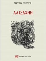 ΠΟΛΥΚΡΑΤΗΣ ΓΕΩΡΓΙΟΣ ΑΛΙΣΑΧΝΗ