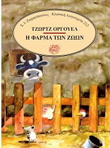 ORWELL GEORGE Η ΦΑΡΜΑ ΤΩΝ ΖΩΩΝ