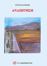 ΚΑΤΣΙΜΗΣ ΣΠΥΡΟΣ ΑΝΑΖΗΤΗΣΗ