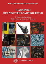 ΣΑΡΑΚΑΤΣΙΑΝΟΥ ΒΙΚΥ Η ΑΦΑΙΡΕΣΗ ΣΤΗ ΝΕΟΤΕΡΗ ΕΛΛΗΝΙΚΗ ΤΕΧΝΗ
