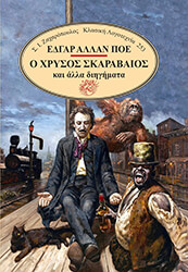 POE EDGAR ALLAN Ο ΧΡΥΣΟΣ ΣΚΑΡΑΒΑΙΟΣ ΚΑΙ ΑΛΛΑ ΔΙΗΓΗΜΑΤΑ