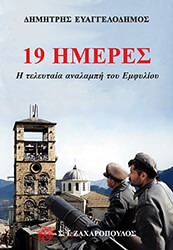 ΕΥΑΓΓΕΛΟΔΗΜΟΣ ΔΗΜΗΤΡΗΣ 19 ΗΜΕΡΕΣ