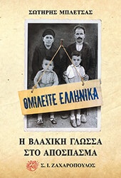 ΜΠΛΕΤΣΑΣ ΣΩΤΗΡΗΣ ΟΜΙΛΕΙΤΕ ΕΛΛΗΝΙΚΑ
