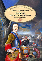 PUSHKIN ALEXANDER Ο ΑΡΑΠΗΣ ΤΟΥ ΜΕΓΑΛΟΥ ΠΕΤΡΟΥ