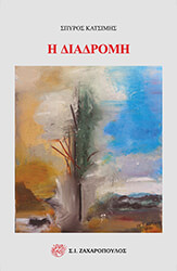 ΚΑΤΣΙΜΗΣ ΣΠΥΡΟΣ Η ΔΙΑΔΡΟΜΗ