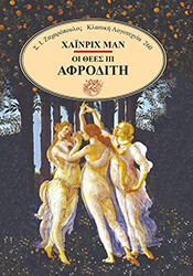 ΟΙ ΘΕΕΣ ΑΦΡΟΔΙΤΗ