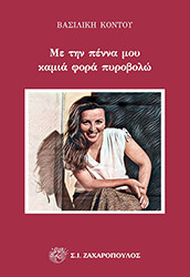 ΚΟΝΤΟΥ ΒΑΣΙΛΙΚΗ ΜΕ ΤΗΝ ΠΕΝΝΑ ΜΟΥ ΚΑΜΙΑ ΦΟΡΑ ΠΥΡΟΒΟΛΩ