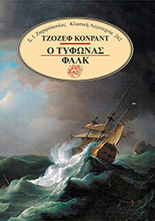 CONRAD JOSEPH Ο ΤΥΦΩΝΑΣ ΦΑΛΚ