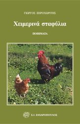 ΞΥΡΟΧΩΡΙΤΗΣ ΓΙΩΡΓΟΣ ΧΕΙΜΕΡΙΝΑ ΣΤΑΦΥΛΙΑ