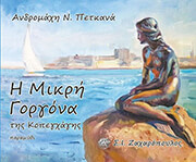 ΠΕΤΚΑΝΑ ΑΝΔΡΟΜΑΧΗ Η ΜΙΚΡΗ ΓΟΡΓΟΝΑ ΤΗΣ ΚΟΠΕΓΧΑΓΗΣ