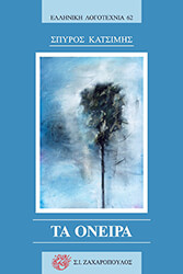 ΚΑΤΣΙΜΗΣ ΣΠΥΡΟΣ ΤΑ ΟΝΕΙΡΑ