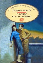 ZWEIG STEFAN Ο ΦΟΒΟΣ ΚΑΙ ΑΛΛΕΣ ΙΣΤΟΡΙΕΣ