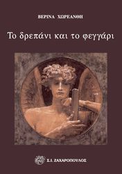 ΧΩΡΕΑΝΘΗ ΒΕΡΙΝΑ ΤΟ ΔΡΕΠΑΝΙ ΚΑΙ ΤΟ ΦΕΓΓΑΡΙ