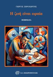 ΞΗΡΟΧΩΡΙΤΗΣ ΓΙΩΡΓΟΣ Η ΖΩΗ ΕΙΝΑΙ ΩΡΑΙΑ