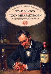 LONDON JACK ΤΖΟΝ ΜΠΑΡΛΕΥΚΟΡΝ