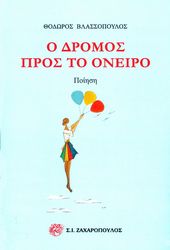 ΒΛΑΣΣΟΠΟΥΛΟΣ ΘΟΔΩΡΟΣ Ο ΔΡΟΜΟΣ ΠΡΟΣ ΤΟ ΟΝΕΙΡΟ