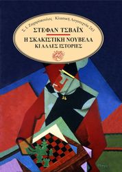 ZWEIG STEFAN Η ΣΚΑΚΙΣΤΙΚΗ ΝΟΥΒΕΛΑ ΚΑΙ ΑΛΛΕΣ ΙΣΤΟΡΙΕΣ
