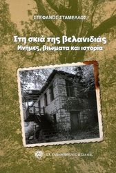 ΣΤΑΜΕΛΛΟΣ ΣΤΕΦΑΝΟΣ ΣΤΗ ΣΚΙΑ ΤΗΣ ΒΕΛΑΝΙΔΙΑΣ