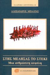 ΜΠΑΛΤΑΣ ΑΛΕΞΑΝΔΡΟΣ ΣΤΗΣ ΜΕΛΗΣΑΣ ΤΟ ΣΤΕΚΙ