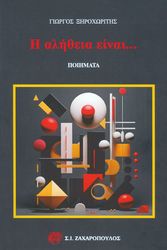 ΞΗΡΟΧΩΡΙΤΗΣ ΓΙΩΡΓΟΣ Η ΑΛΗΘΕΙΑ ΕΙΝΑΙ...