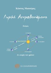 ΛΥΡΙΚΑ ΑΣΤΡΟΒΑΤΗΜΑΤΑ