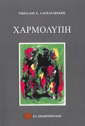 ΑΛΕΞΑΝΔΡΑΚΗΣ ΝΙΚΟΛΑΟΣ ΧΑΡΜΟΛΥΠΗ
