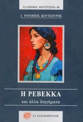 ΚΟΥΤΣΟΥΡΗΣ ΡΟΥΜΠΟΣ Η ΡΕΒΕΚΚΑ ΚΑΙ ΑΛΛΑ ΔΙΗΓΗΜΑΤΑ