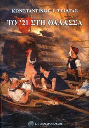 ΤΣΙΑΓΑΣ ΚΩΝΣΤΑΝΤΙΝΟΣ ΤΟ 21 ΣΤΗ ΘΑΛΑΣΣΑ
