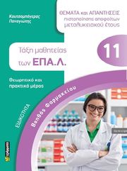 ΚΟΥΤΣΟΜΠΟΓΕΡΑΣ ΠΑΝΑΓΙΩΤΗΣ ΕΙΔΙΚΟΤΗΤΑ ΒΟΗΘΟΣ ΦΑΡΜΑΚΕΙΟΥ ΤΑΞΗ ΜΑΘΗΤΕΙΑΣ ΤΩΝ ΕΠΑΛ