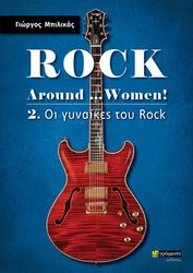 ROCK AROUND THE BANDS! 2 ΟΙ ΓΥΝΑΙΚΕΣ ΤΟΥ ROCK