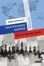 DUGIN ALEXANDER ΠΟΛΥΠΟΛΙΚΟΣ ΚΟΣΜΟΣ