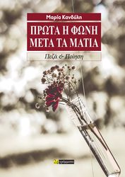 ΚΑΝΔΥΛΗ ΜΑΡΙΑ ΠΡΩΤΑ Η ΦΩΝΗ ΜΕΤΑ ΤΑ ΜΑΤΙΑ